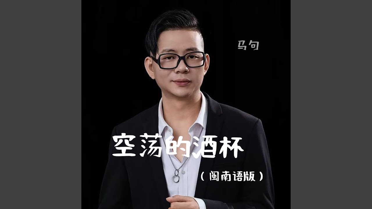 空荡的酒杯 (闽南语版)