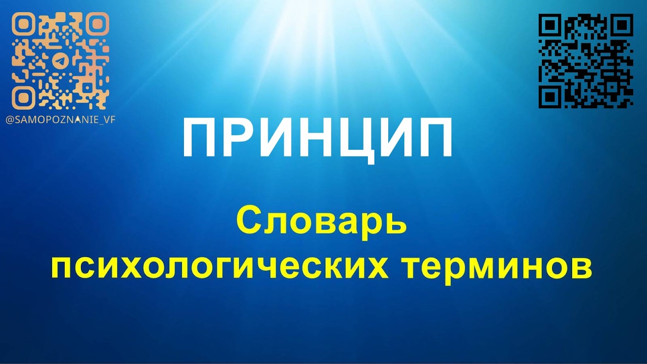 Принцип - словарь Виталия Фокина