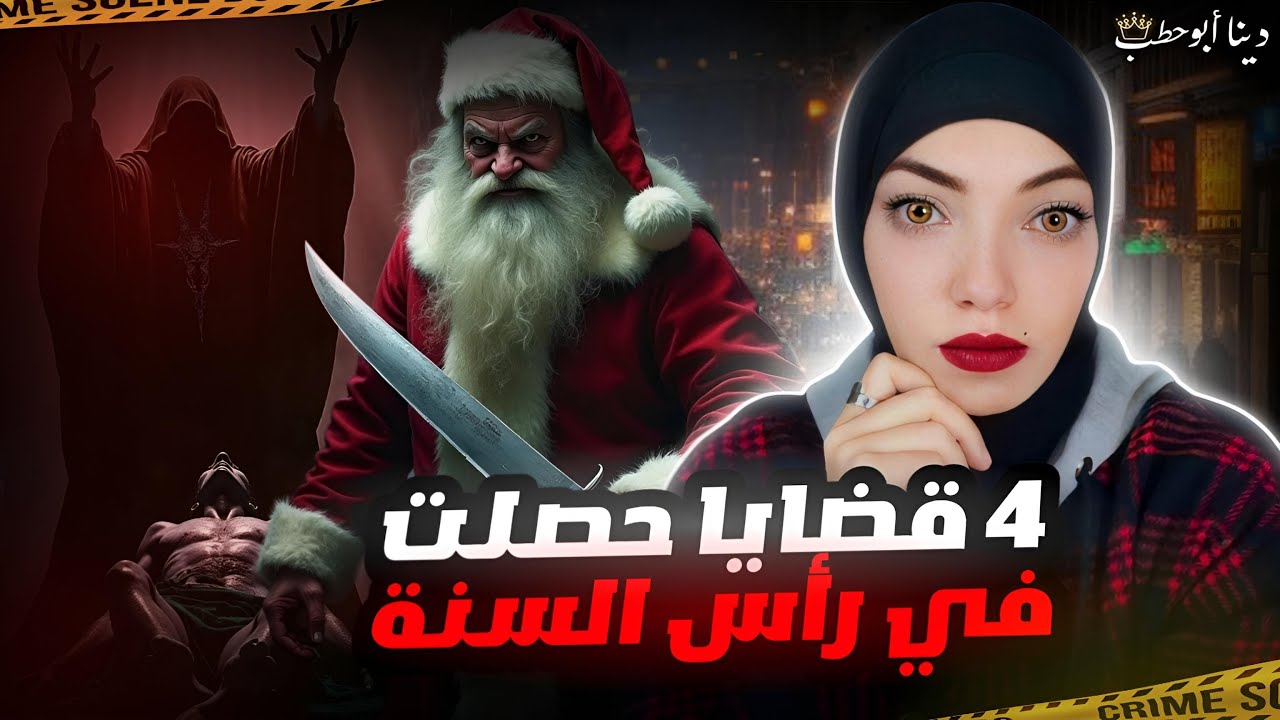 ٤ قضايا حصلت في الكريسماس و رأس السنة بمفاجآت غير متوقعة - قضايا تم حلها
