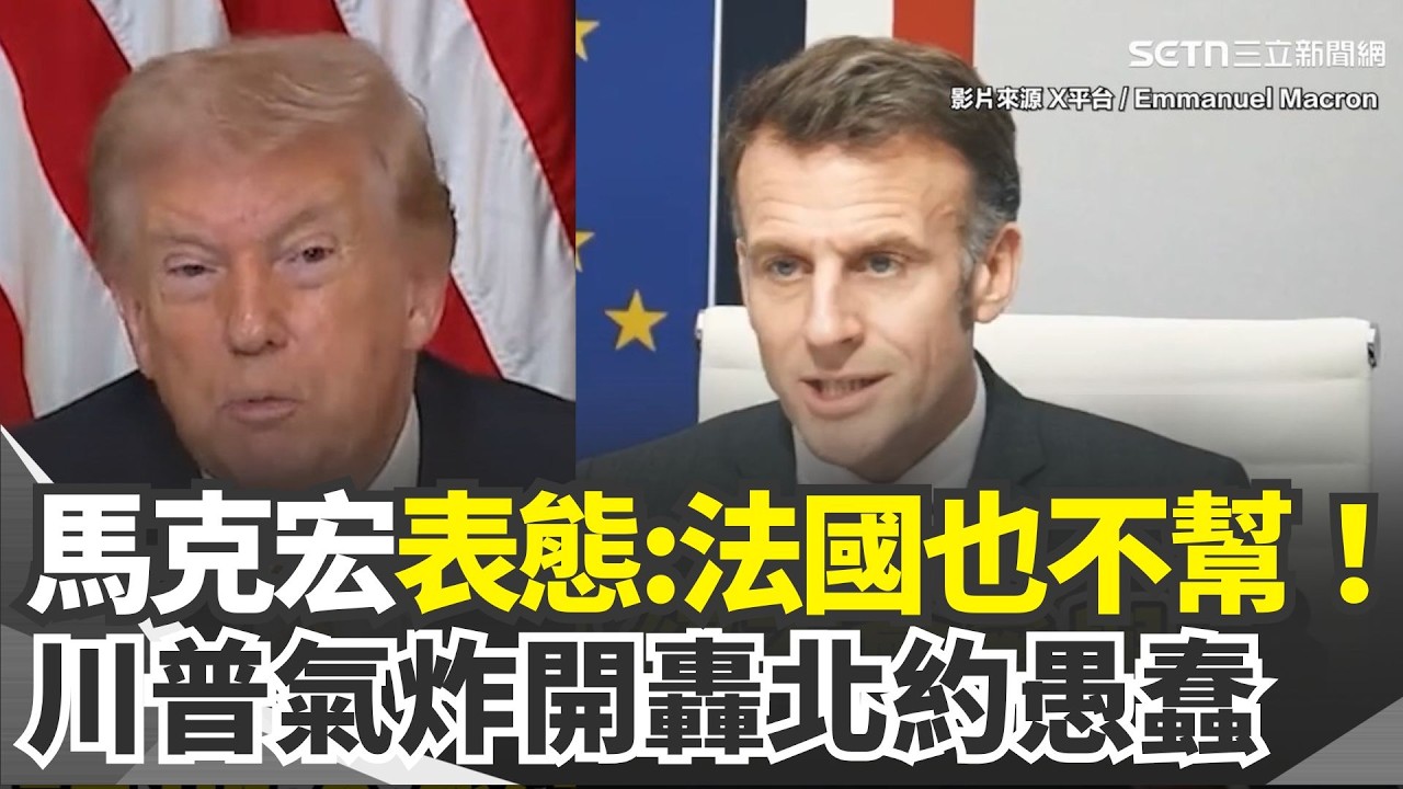 法國人絕對不參與！馬克宏、川普隔空開嗆？法國拒絕疏通荷姆茲海峽！川普氣炸怒轟北約愚蠢：我們不需要💥｜三立新聞網 SETN.com