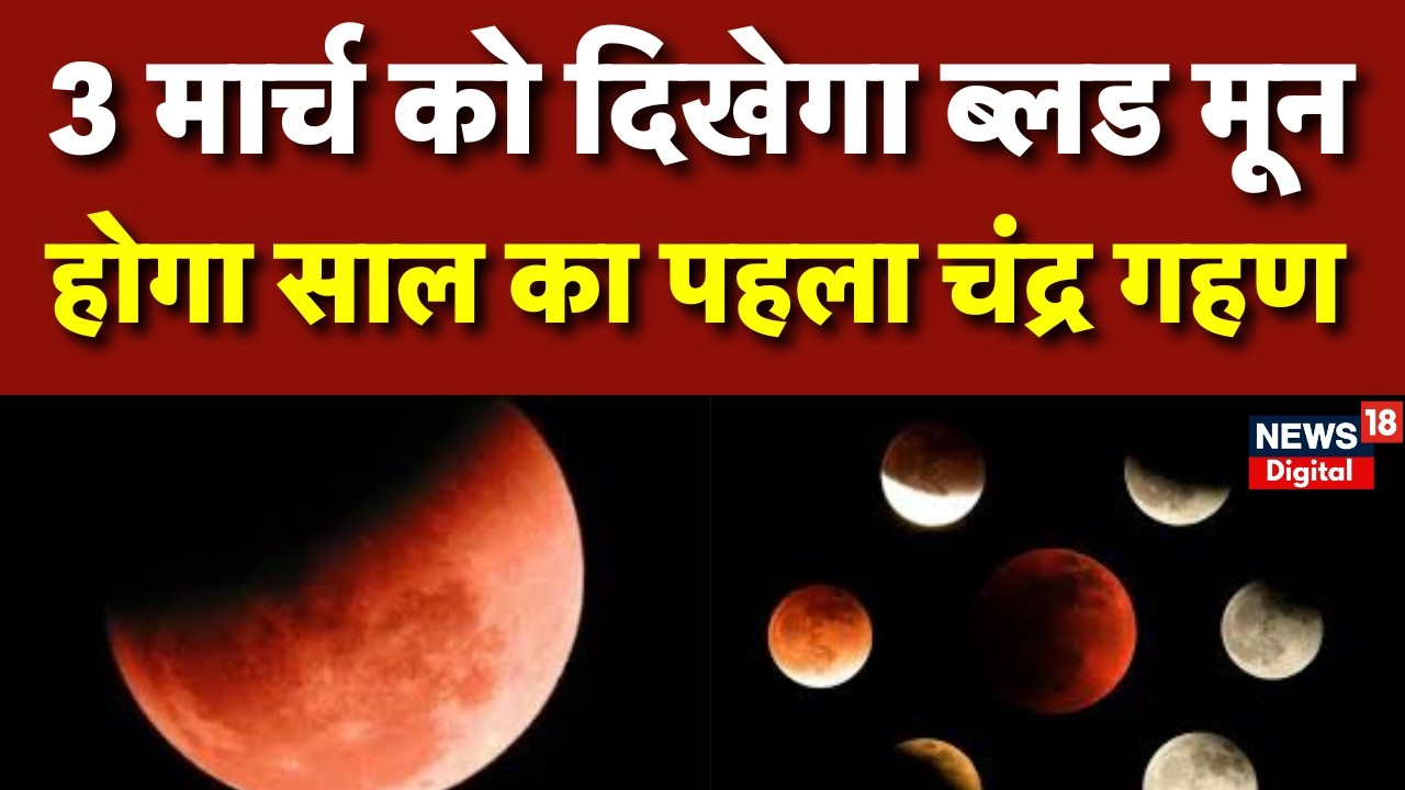 Chandra Grahan 2026 : चंद्रग्रहण का इन राशियों पर होगा प्रभाव! | N18P | Lunar Eclipse | Holi News