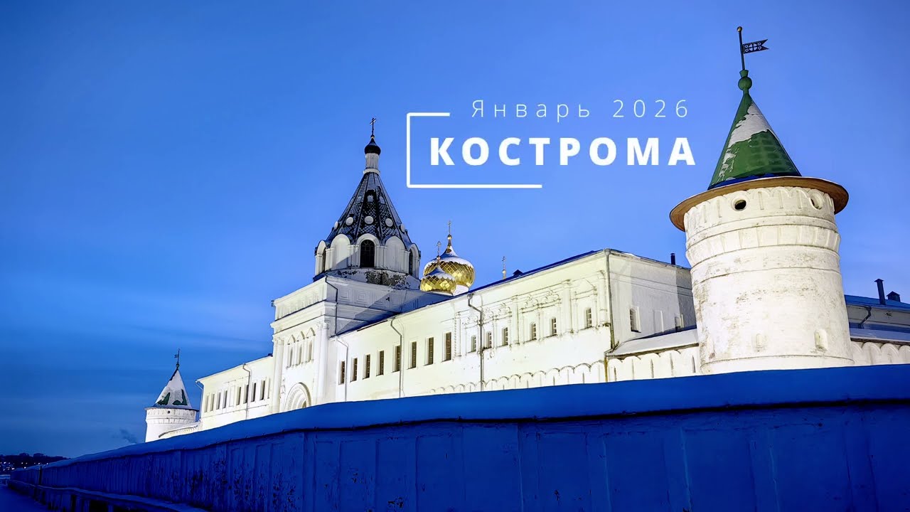 Один день в Костроме 2026: места древнего города
