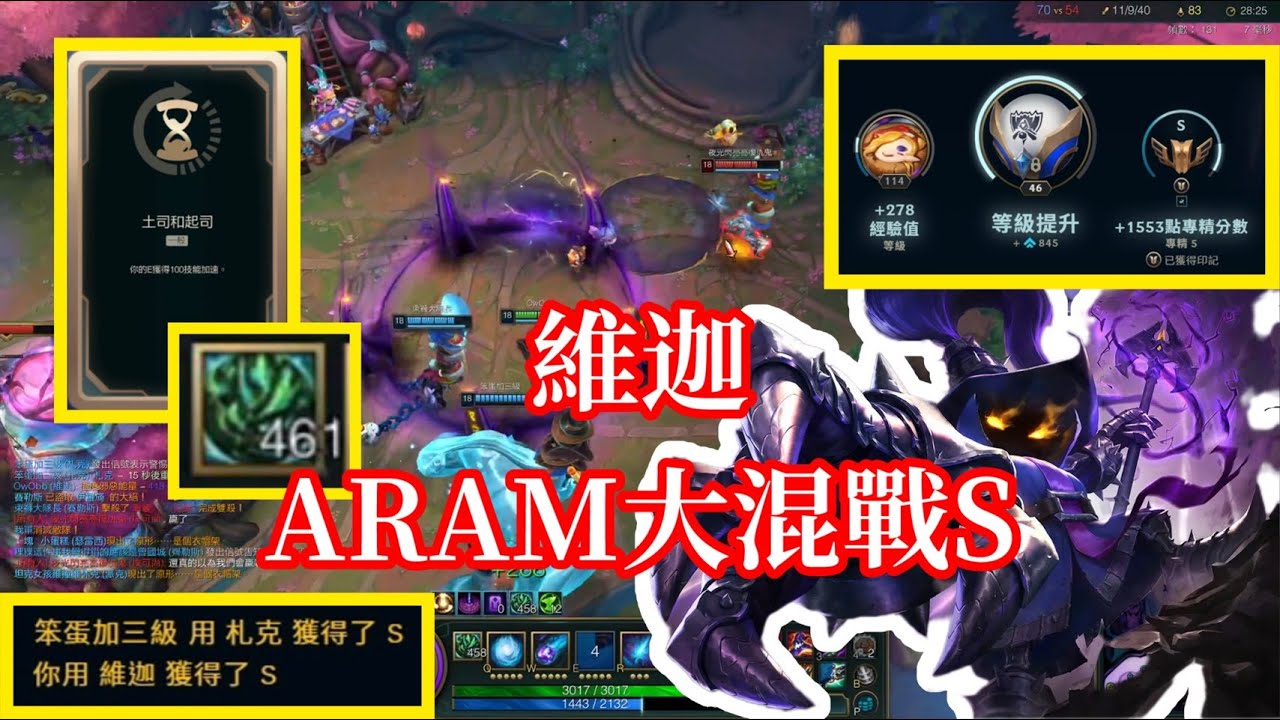 【小比玩League of Legends】超級維迦！我竟然有S！XD｜英雄聯盟ARAM大混戰