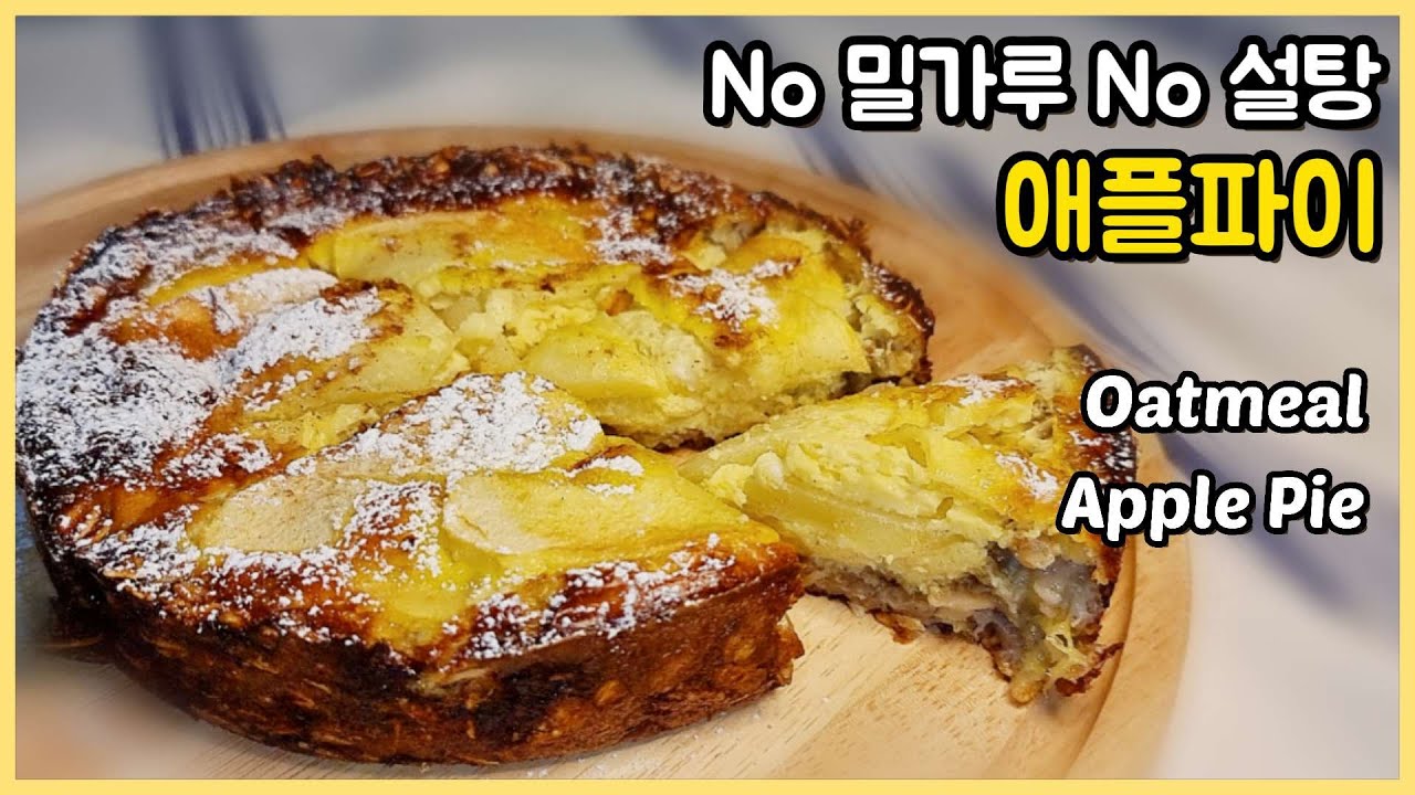 필요한 재료 단 4개! No밀가루 오트밀 애플파이 :: 다이어트 빵