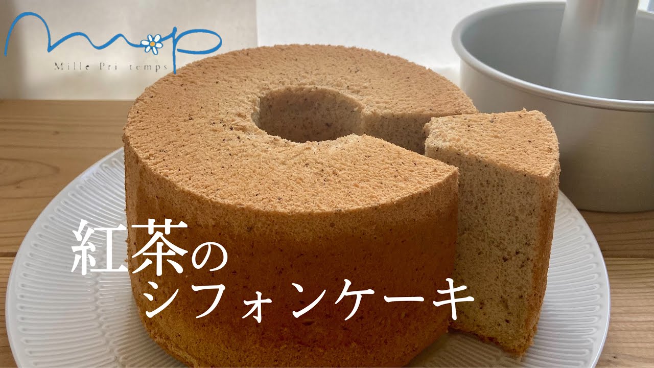ミル・プランタン　ケーキ教室　紅茶のシフォンケーキ