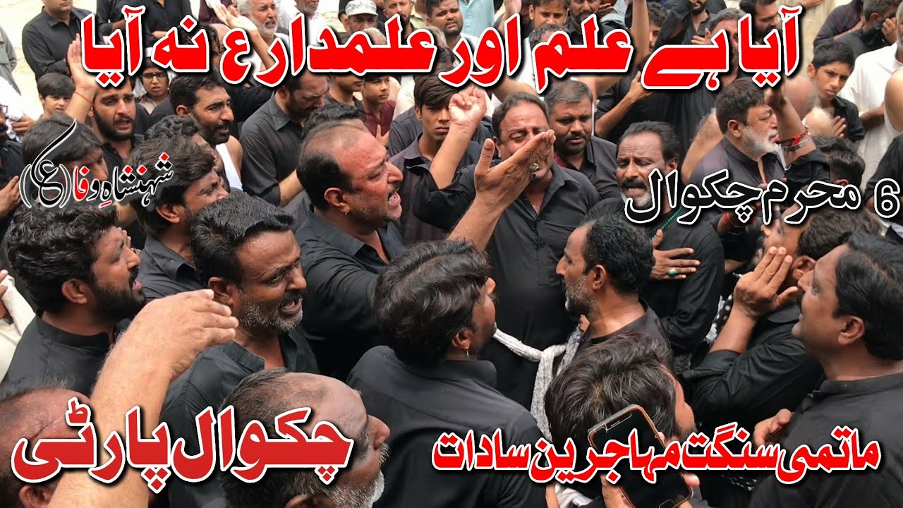 Chakwal Party|Aya Hai Alam aur Alamdar Na Aya|Noha|Mola Ghazi As|Musaib|6 Muharram 2023 Chakwal