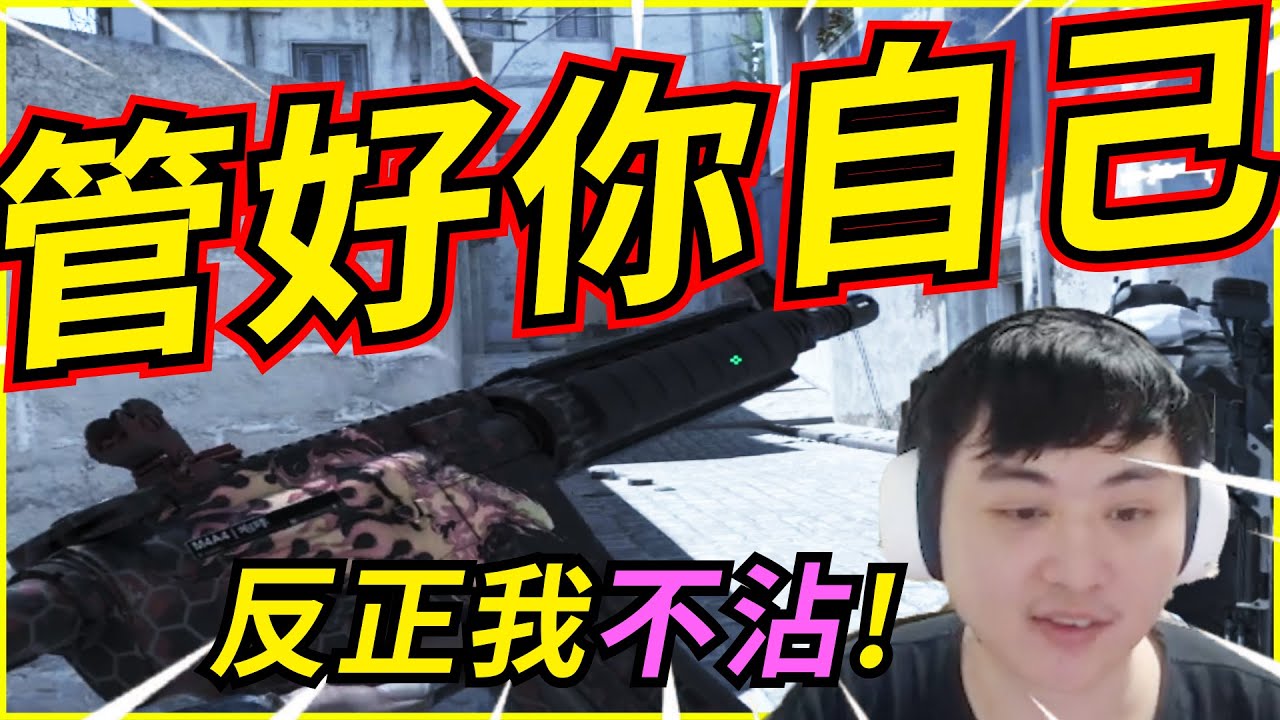 🐢龜狗🐢管好你自己！他們噴他們的 反正我不沾！cs2 by 大南港