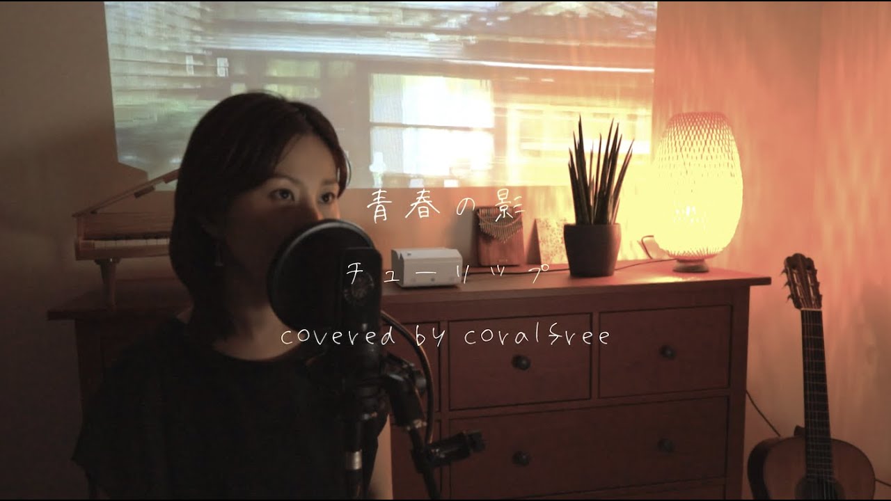 「青春の影」チューリップ/ 歌詞付 / covered by coralfree