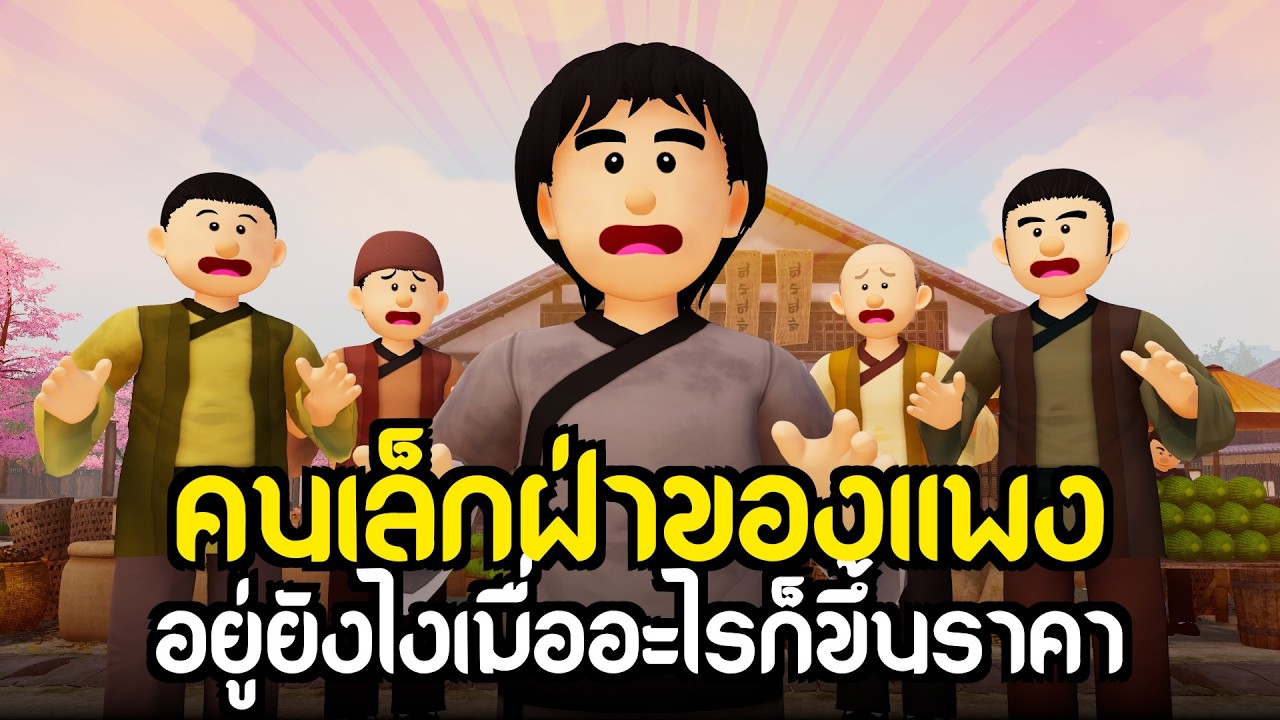คนเล็กฝ่าของแพง : อยู่ยังไงเมื่ออะไรก็แพง | ปัญญายุทธ์