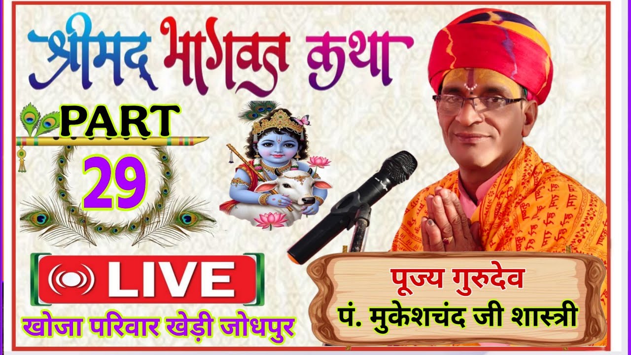 श्रीमद्भागवत गीता कथा Part-29 / पं. मुकेशजी शास्त्री #Shreekrishan #ramayan #radheradhe #jaishreeram
