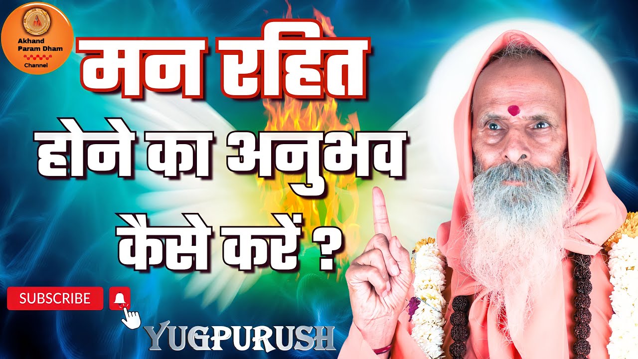 मन रहित होने का अनुभव कैसे करें ? ।।Yug-Purush।।