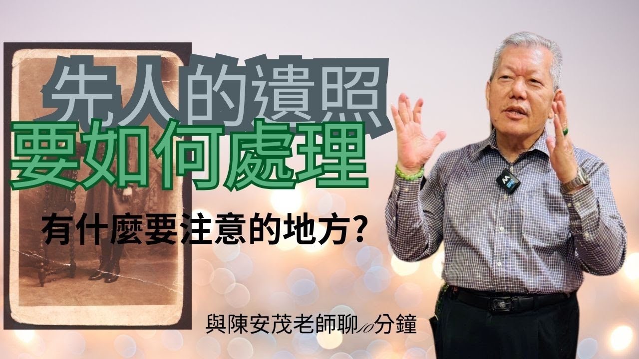 先人的遺照，如果已經離開很久了，我們該怎麼後續安排呢？ 如果要收該怎麼收呢？可不可以燒掉？『五術薪傳-遇見陳安茂老師』