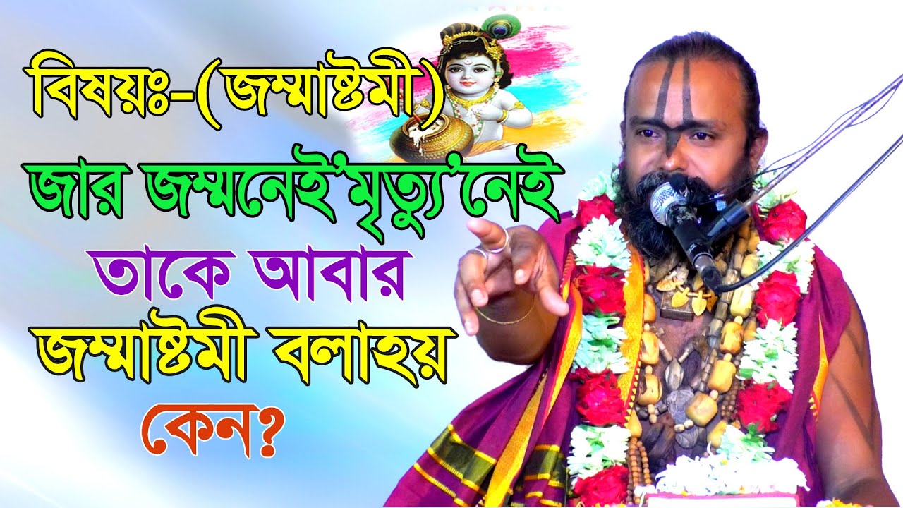 বিষয়ঃ-জম্মষ্টমী”জার ’জম্মনেই’ মৃত্যু”নেই-তাকে আবার’জম্মষ্টমী বলাহয়’কেন?। শ্রী গোপীনাথ দাস ব্রহ্মচারী