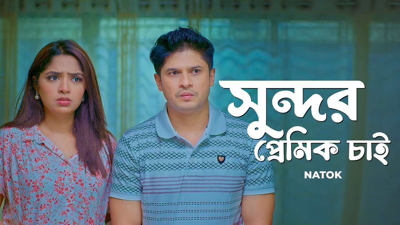 সুন্দর প্রেমিক চাই | Sundor Premik Chai | Bangla Natok | Niloy Alamgir | Heme | Bangla Natok Clip