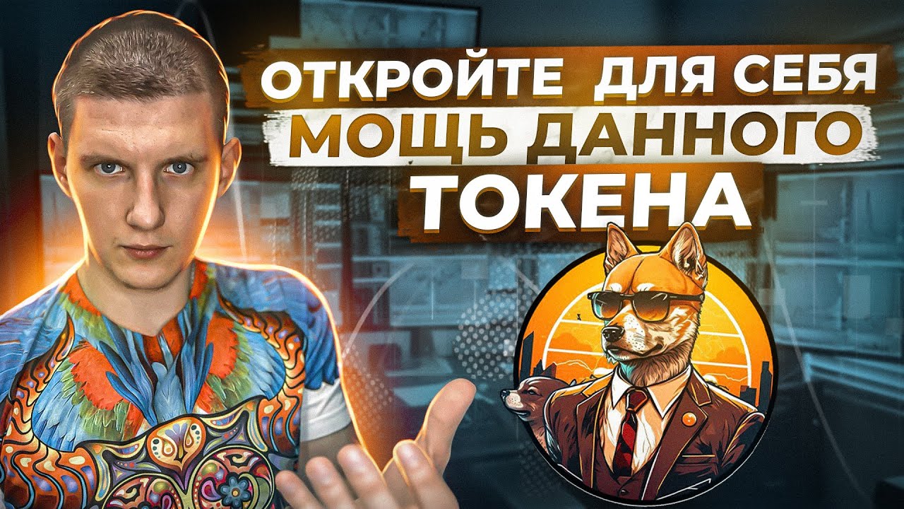 FLOKI CEO COIN. Откройте для себя мощь данного токена!🔥
