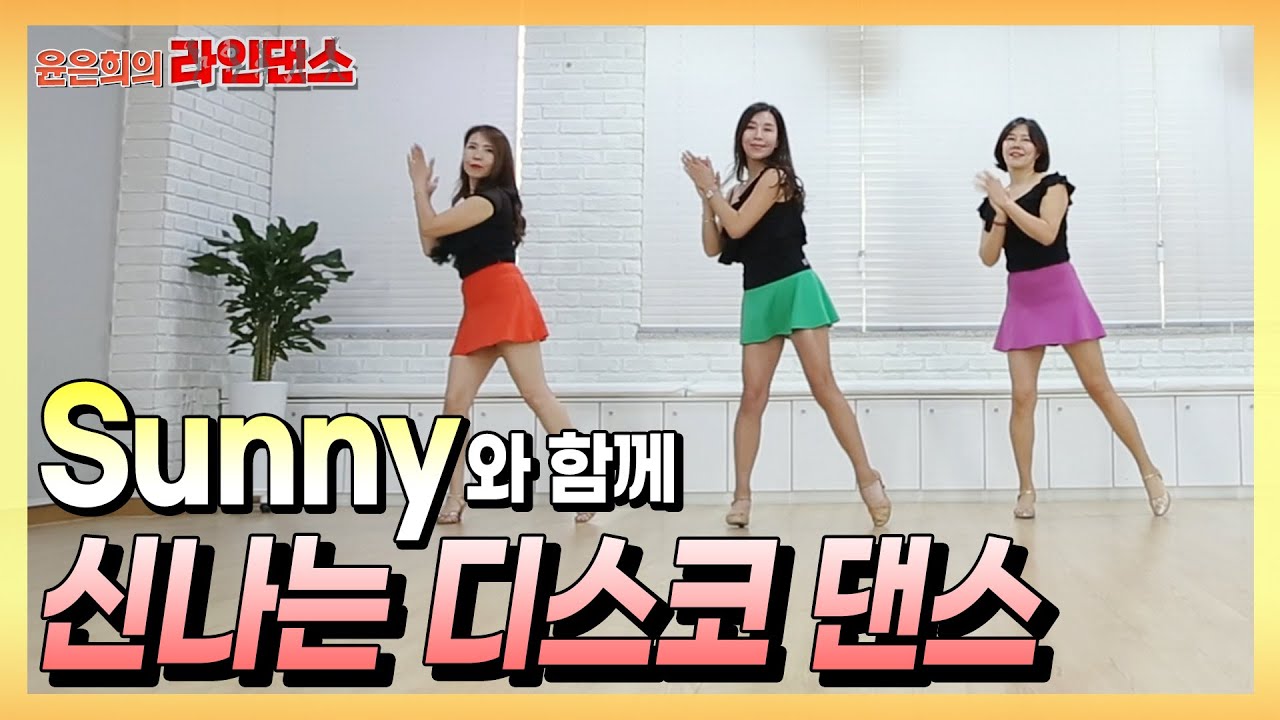 Sunny | boney M | 라인댄스(line dance) | 듣기만 해도 어깨가 들썩! - 윤은희의 라인댄스 #30 #올드팝 #7080 #디스코