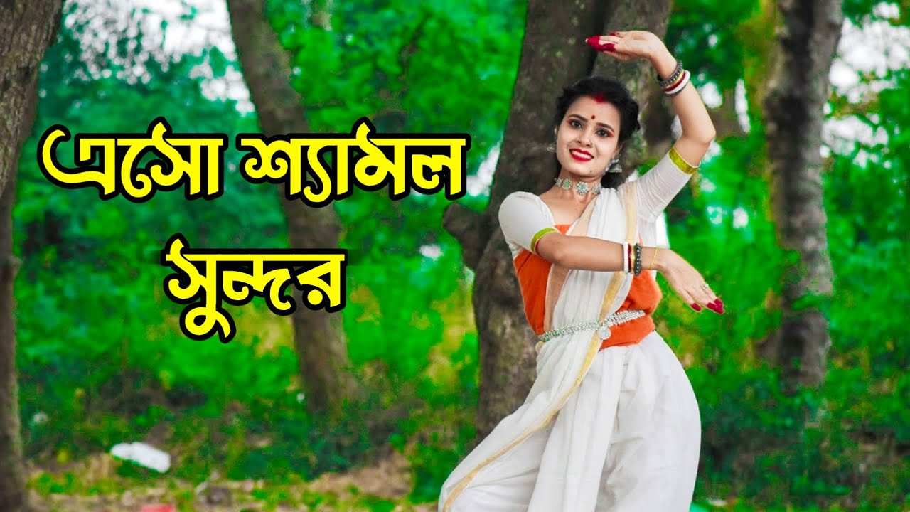 এসো শ্যামল সুন্দর নাচ | Esho Shyamalo Sundaro | Dance Cover | Srabani Sen | Rabindrasangeet Song