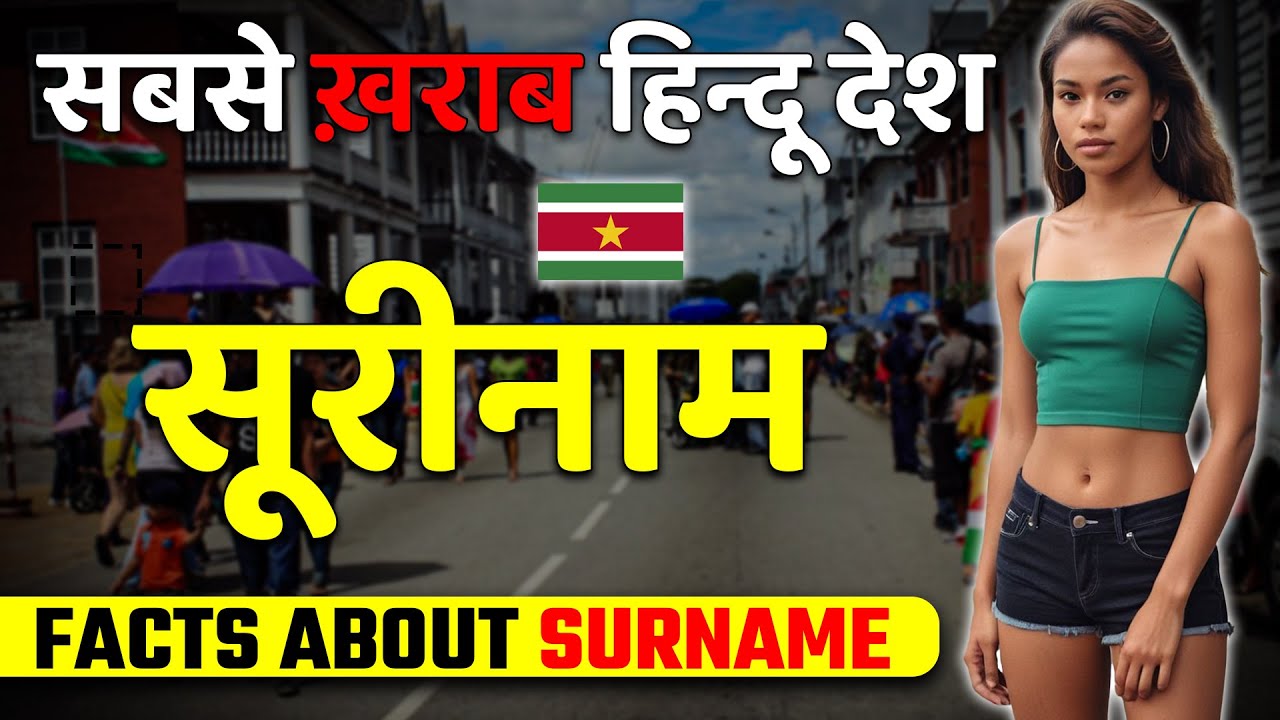 सबसे ख़राब हिन्दू देश ! Amazing Facts about Suriname ! Suriname Travel & Best Places.