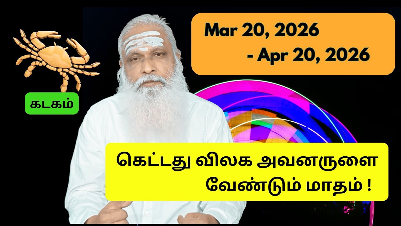 கடகம் - Mar 20 - Apr 2026 - கெட்டது விலக அவனருளை வேண்டும் மாதம் !