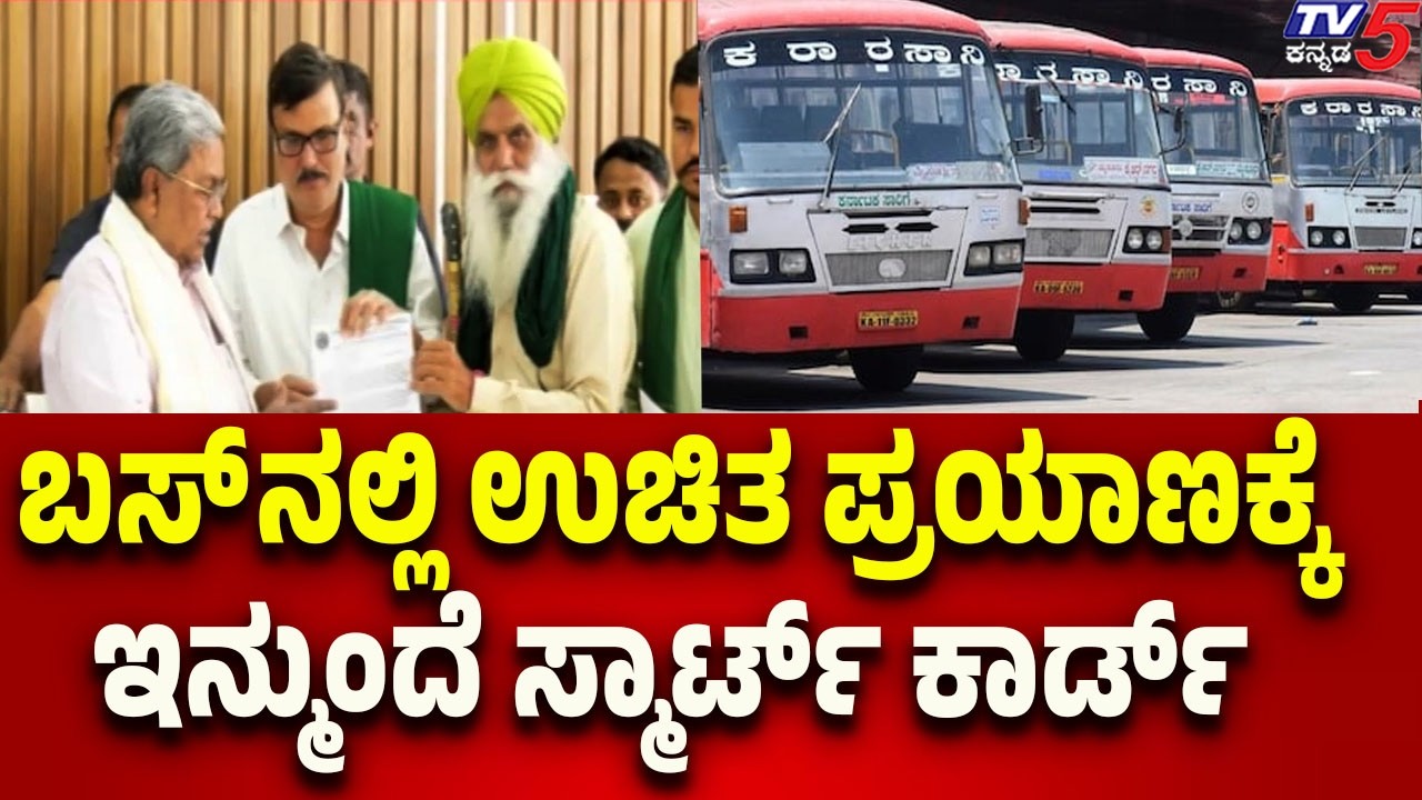 ಬಸ್ ನಲ್ಲಿ ಉಚಿತ ಪ್ರಯಾಣಕ್ಕೆ ಇನ್ಮುಂದೆ ಸ್ಮಾರ್ಟ್ ಕಾರ್ಡ್ | Free Bus Travel to Require Smart Card..!