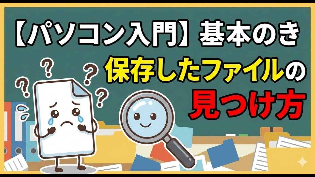【パソコン入門】基本のき　保存したファイルの見つけ方