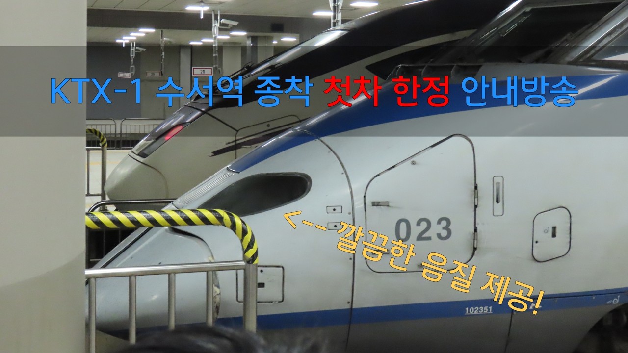 수서행 KTX 운행 첫날, 수서역 종착 안내방송 [특별 육성방송 포함]