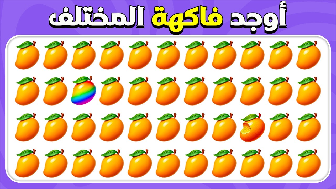أوجد الإيموجي المختلف - إصدار الفواكه 🍋🍉🍍 | سهل، متوسط، صعب | المسابقة نحلة