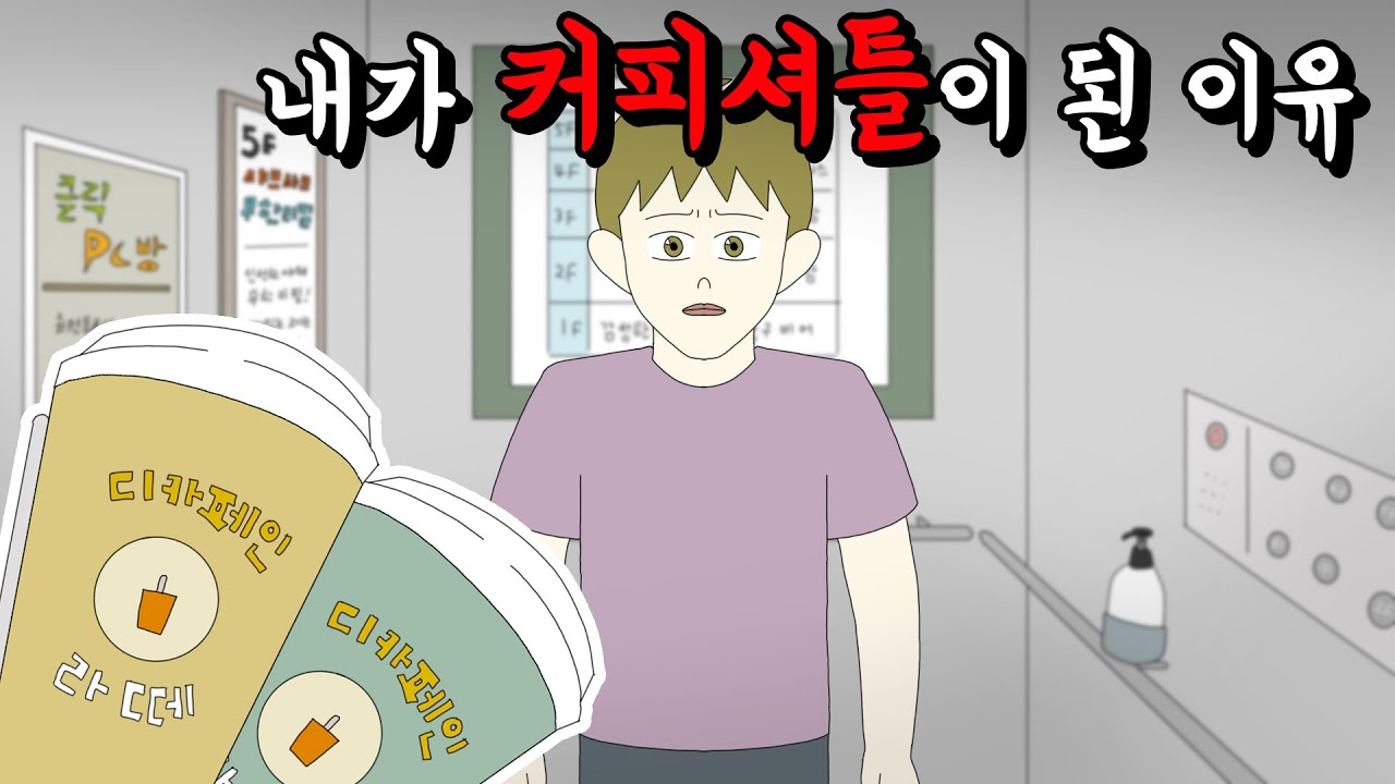 내가 커피셔틀이 된 이유 [공포툰][오싹툰][무서운이야기][림툰]