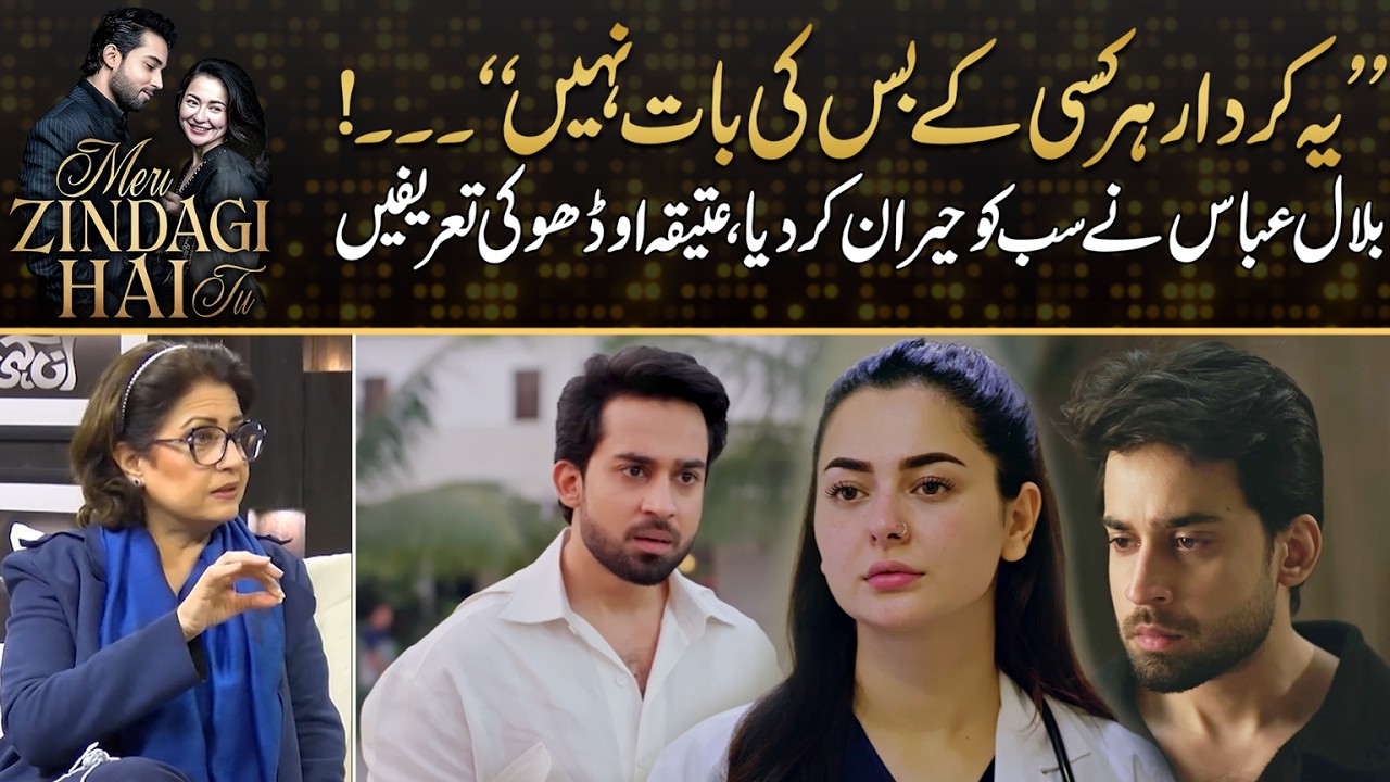 Atiqa Odho Praises Bilal Abbas Work In Meri Zindagi Hai Tu | Drama Review