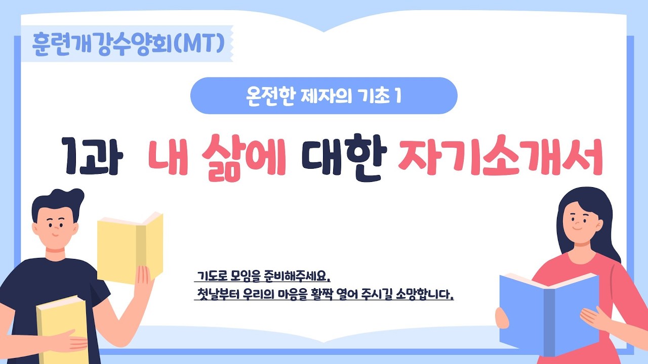 2026년 훈련소개 + 제자훈련 2.0 훈련개강수양회(MT) 1과 ~3과 [오정현 지음]