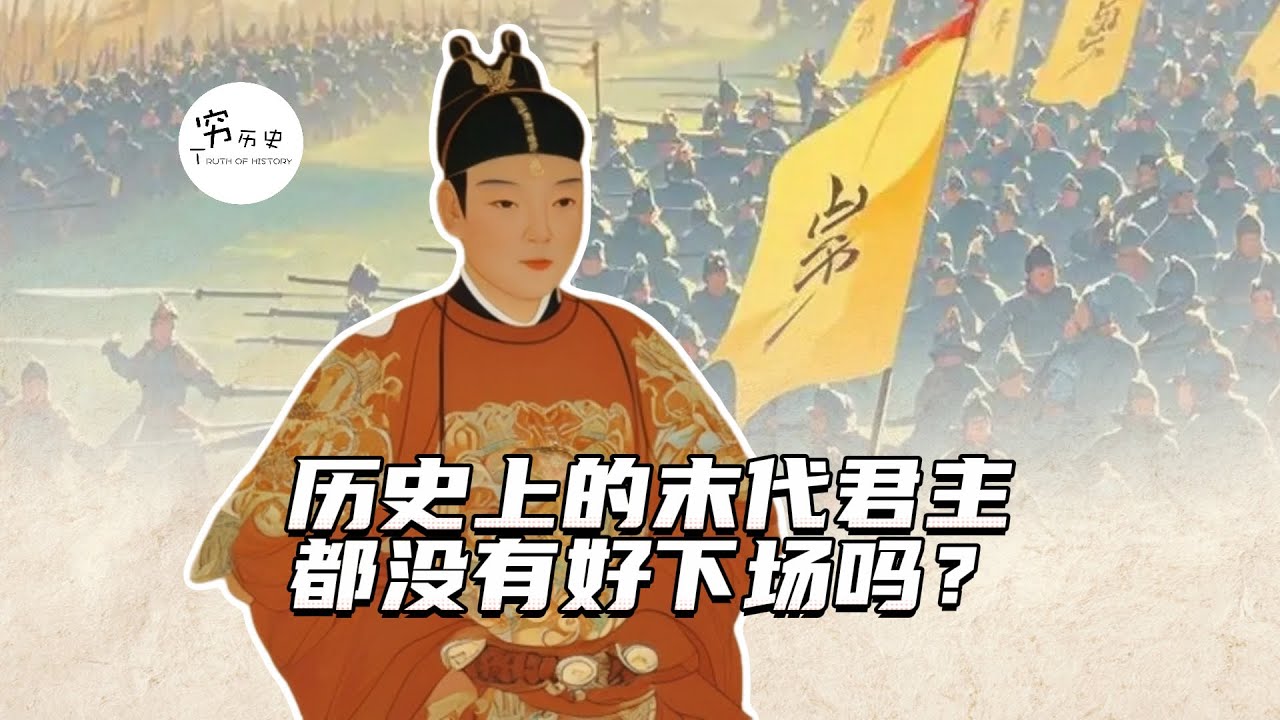 历史上的末代君主都没有好下场吗？