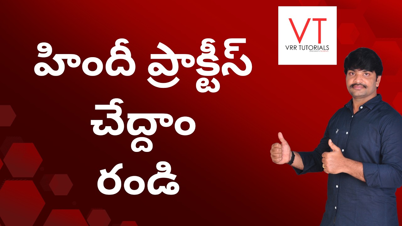 హిందీ ప్రాక్టీసు చేద్దాం రండి