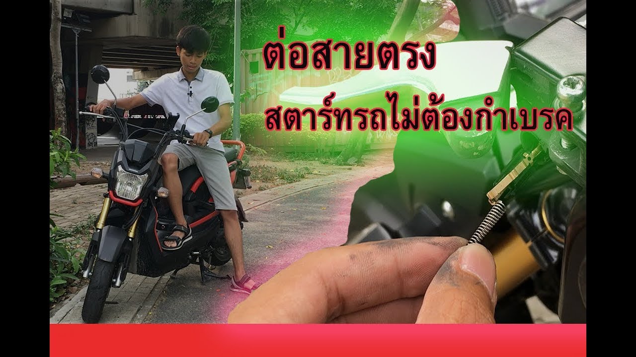 ต่อสายตรง สตาร์ทรถไม่ต้องกำเบรค