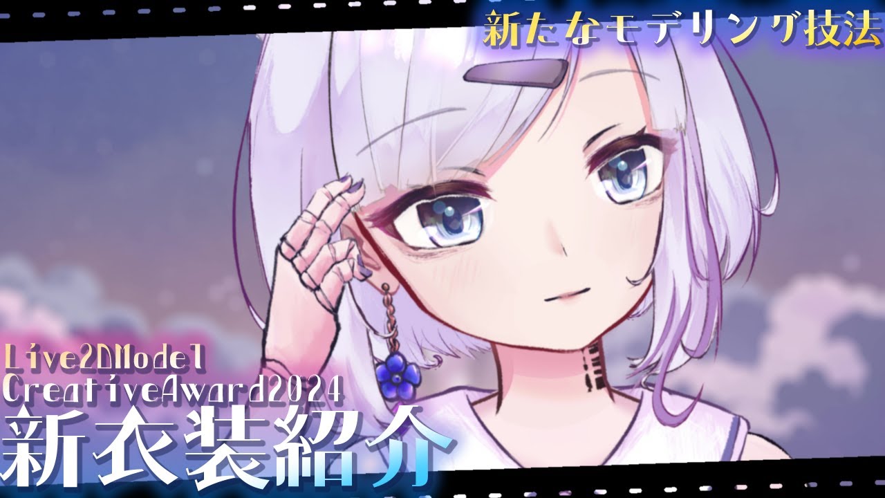 【Live2Dshowcase】Live2Dで新たな表現技法？新衣装の紹介