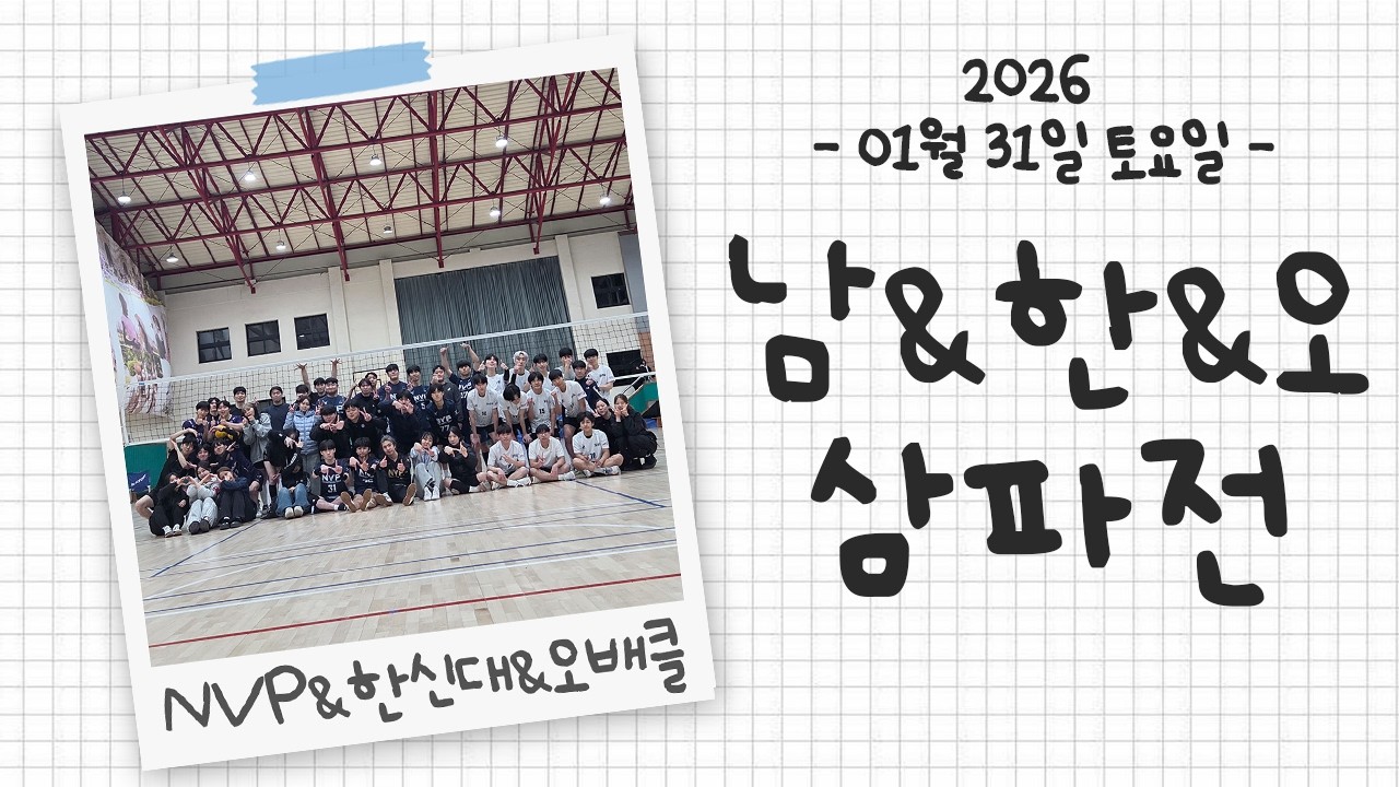 2026.01.31 토요일 한신대 & 오배클 교류전 여자부 /  1~5경기 (9인제)