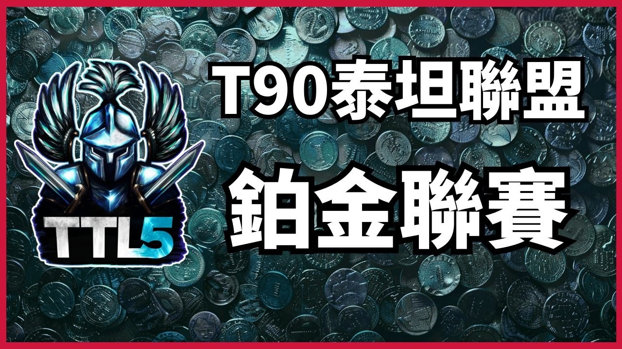 02/11 T90泰坦聯賽 EP12〈白金白銀組小組賽PA3〉｜油布丁 VS. 誰買唸｜【世紀帝國2決定版】｜ hosted by ‪@T90Official‬