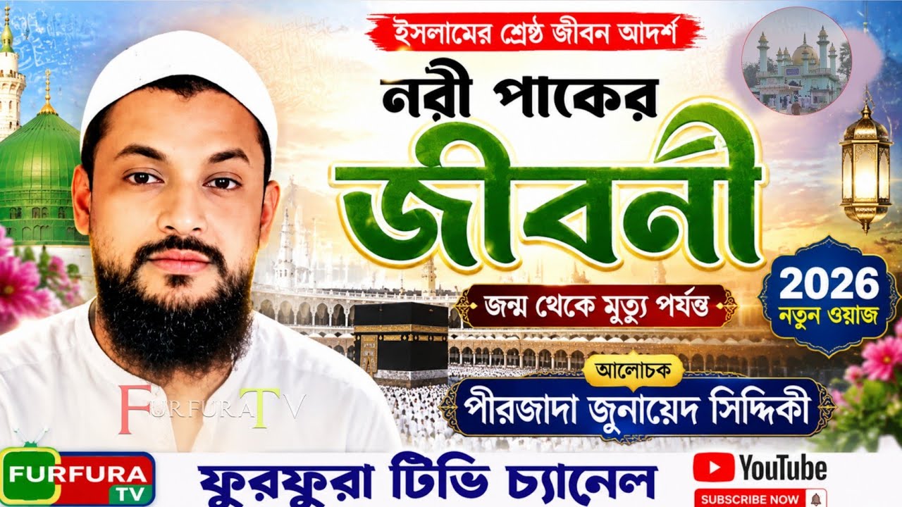 পীরজাদা জুনায়েদ সিদ্দিকী  ওয়াজ ও গজল মালিকগ্ৰাম থেকে/ Pirzada Junaid Siddiqui  Gojal and waz 2026 