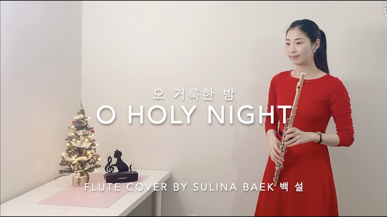 [플룻 찬양 연주] O Holy Night (오 거룩한 밤) Flute Cover (플룻커버)
