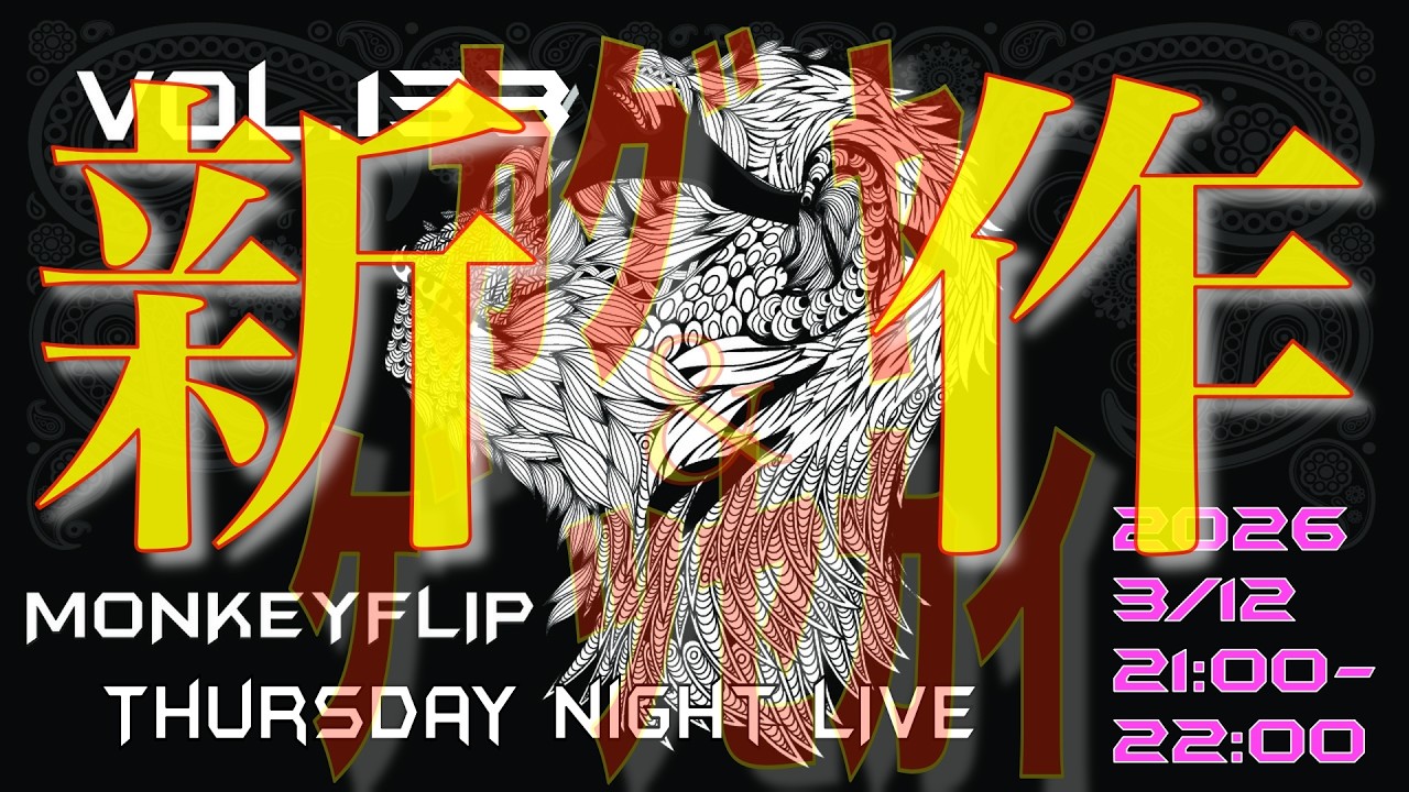 【MonkeyFlip】Thursday night LIVE Vol.133 最新作 詳細発表とその他もろもろ！