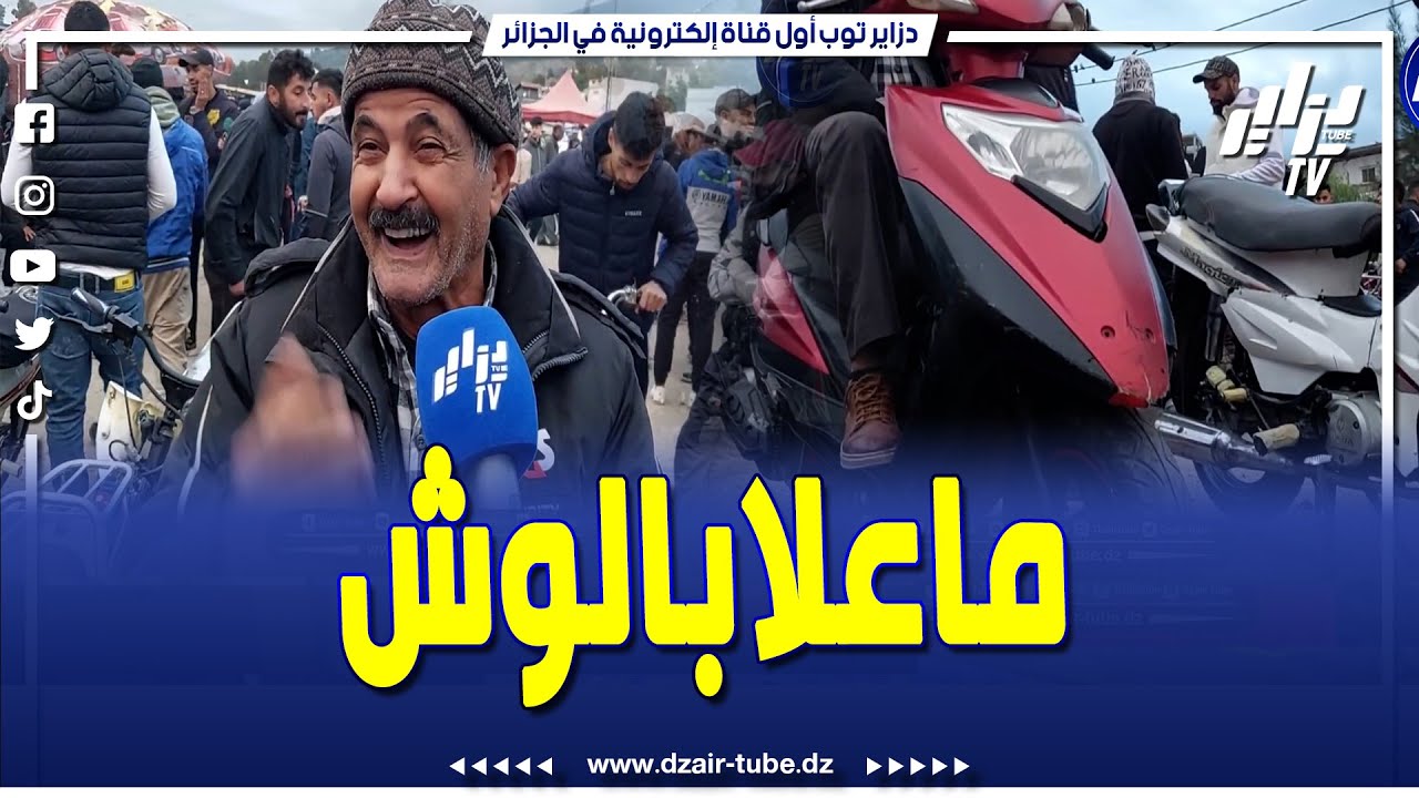 شاهد..عفوية هذا الحاج الذي جاء لبيع دراجته النارية بسوق الدراجات المستعملة بالبليدة..