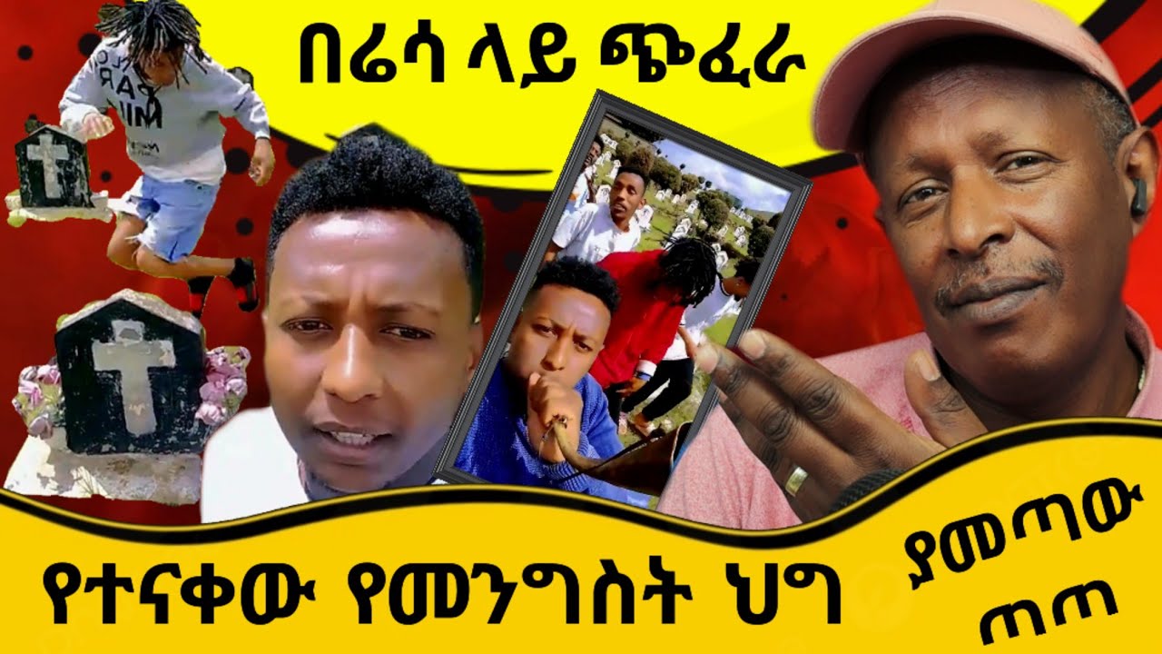 🛑የተናቀው የመንግስት ህግ ያመጣው የለቅሶና የመቃብር ቦታ ጭፈራ - አስቂኝ ቲክቶክ ኢትዮጵያውያንን ያስደነገጥ