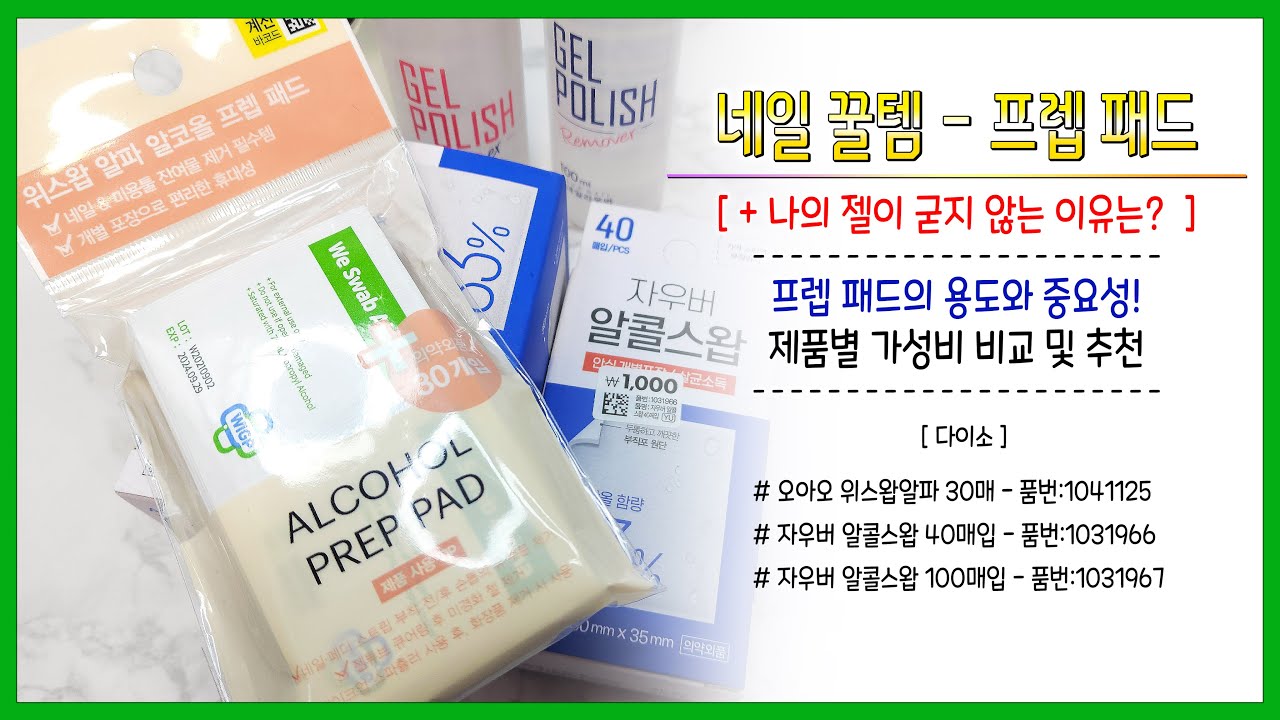 [SNTV]네일 꿀템 프렙패드와 젤네일이 안굳는 이유:D[다이소][Alcohol Prep Pad][오아오]