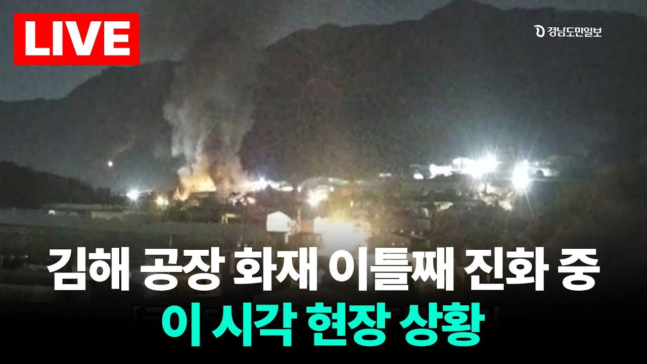 [📌LIVE] 경남 김해 생림면 비철금속 공장 화재 물 대신 모래로 진화 중 왜?…산불 진화 완료 / 경남도민일보 #NEWS #뉴스