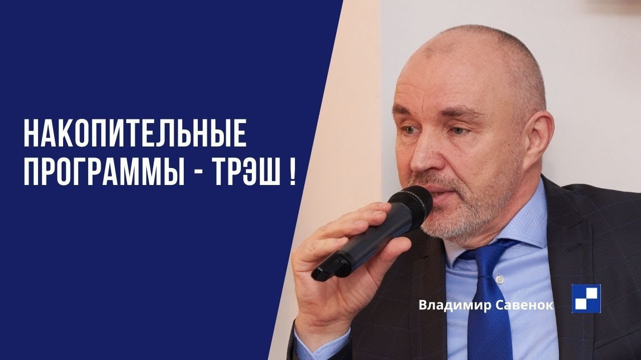 Накопительные программы &ndash; трэш!