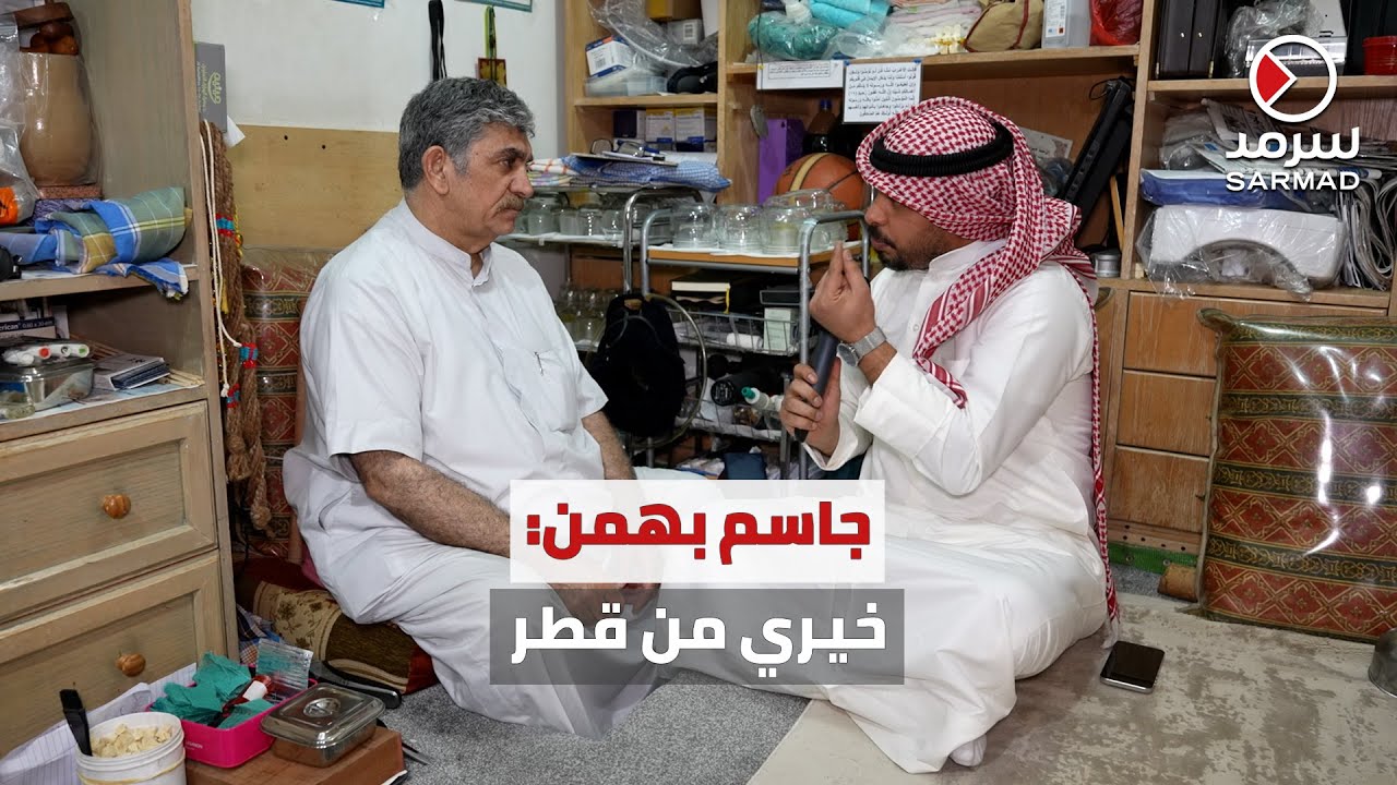 المُعالج الشعبي جاسم بهمن لـ«سرمد»: حصولي على «البراءة».. شهادة لي
