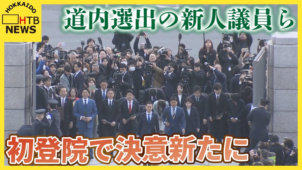 新人議員が初登院　決意新たに　特別国会始まる