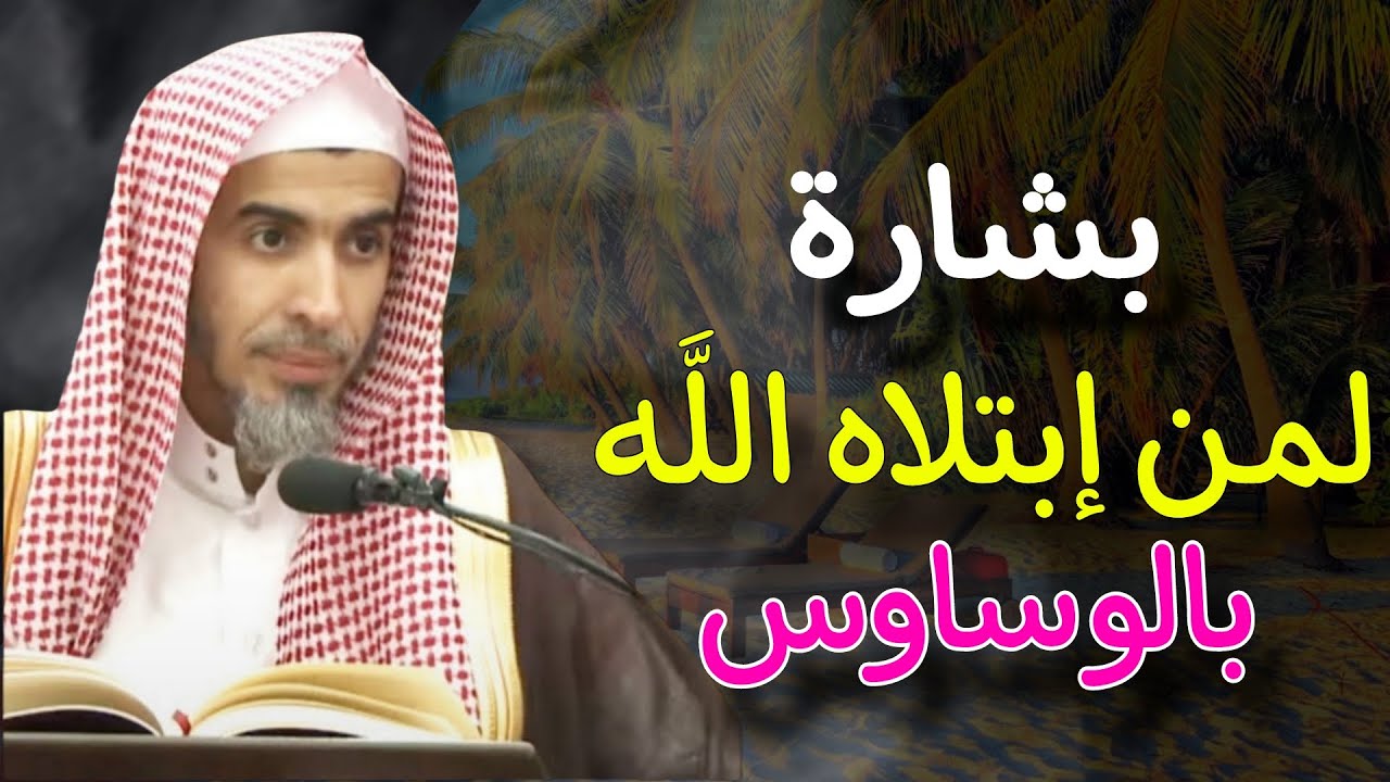 بشارة لمن ابتلاه الله بالوساوس ، علاج الوسواس القهري للشيخ عبدالسلام الشويعر