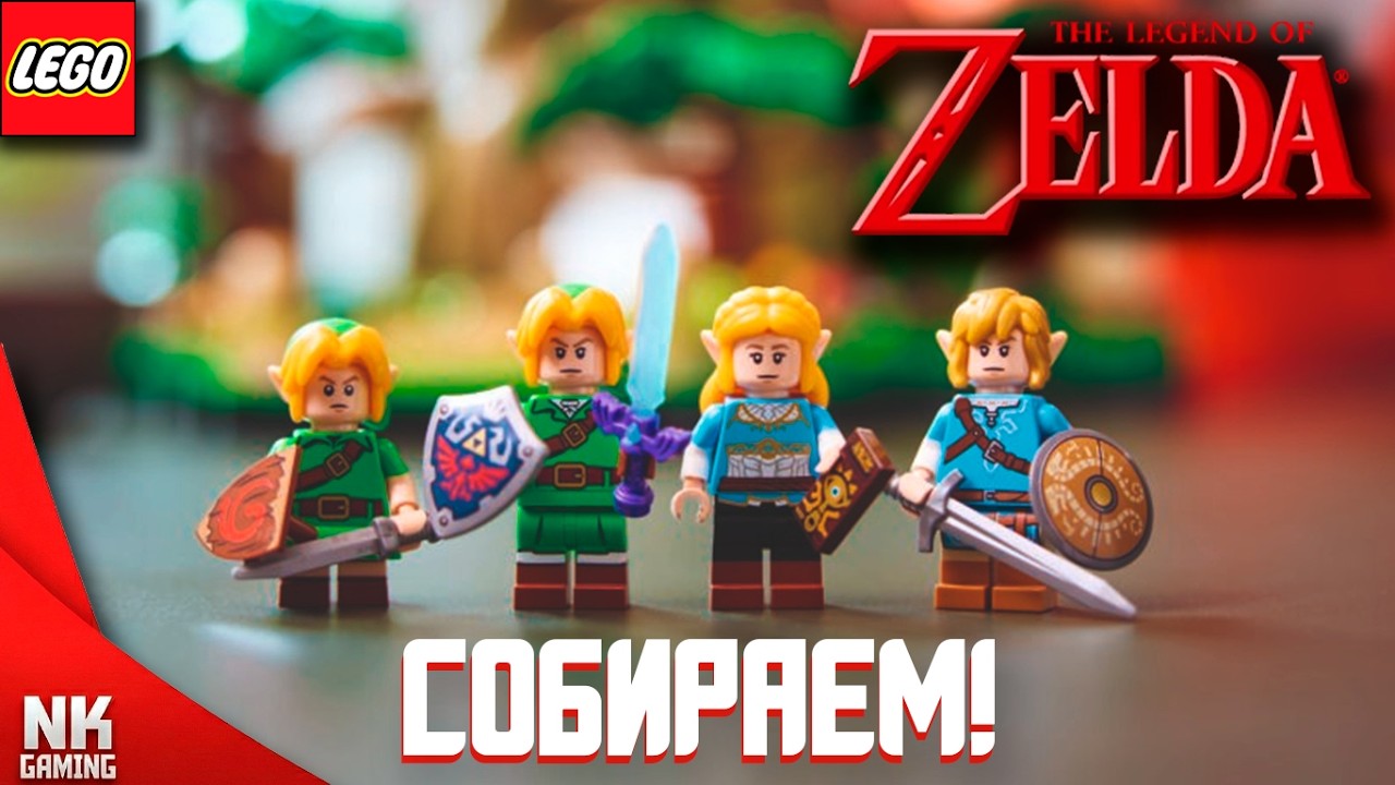 Собираем Lego The Legend Of Zelda Great Deku Tree | И Конечно Болтаем о Играх! Часть 2