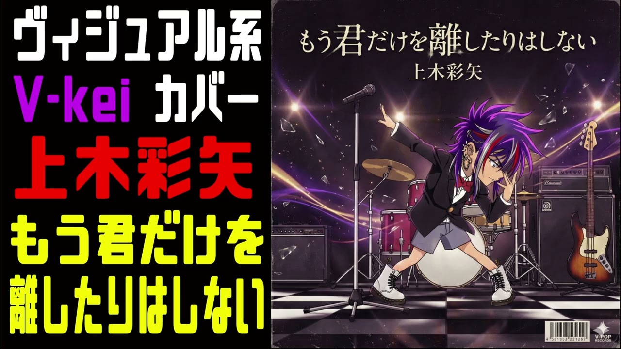 上木彩矢様のもう君だけを離したりはしないをヴィジュアル系バンドが本気でCOVERした。アニメ『名探偵コナン』ED【anime Detective Conan ED Visual kei COVER 】
