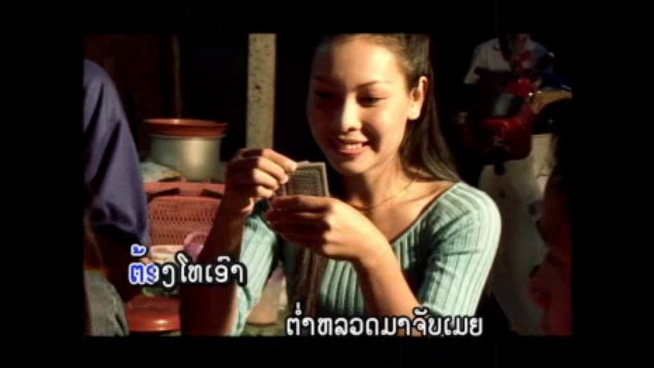 ເມຍມັກໄພ້(ແຈ້ງຕຳຫຼວດຈັບເມຍ) ໂດຍ ກິດາວເພັດ ໜູຫ່ວງ เมยมักไพ้ mia muk phai / ts studio